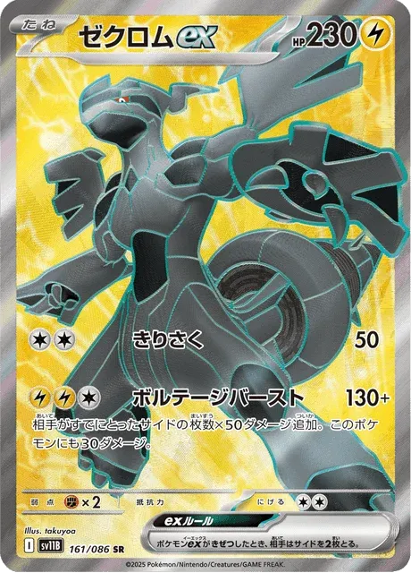 Carte Pokémon Zekrom-ex 161, extension Black Bolt (japonais)