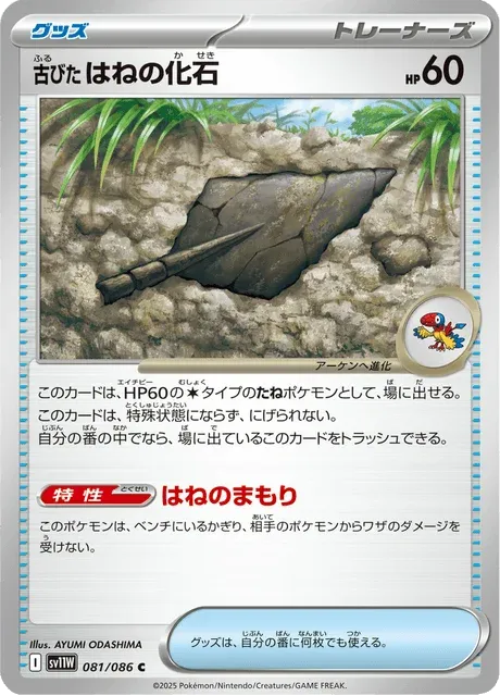 Carte Pokémon Fossile Plume Ancien 081, extension White Flare (japonais)