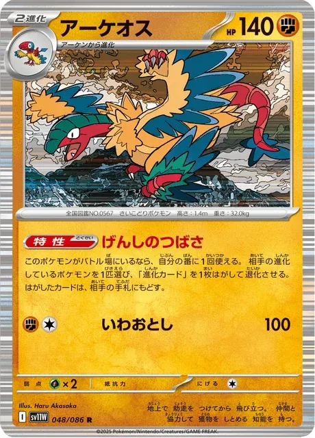 Carte Pokémon Aéroptéryx 048, extension White Flare (japonais)