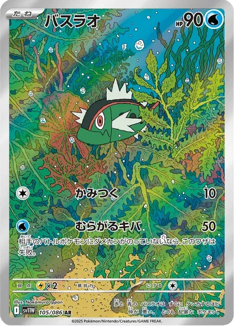 Carte Pokémon Bargantua 105, extension White Flare (japonais)