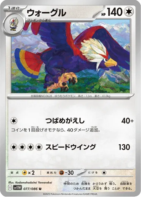 Carte Pokémon Gueriaigle 077, extension White Flare (japonais)