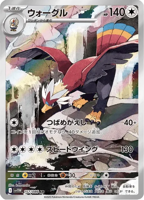 Carte Pokémon Gueriaigle 157, extension White Flare (japonais)