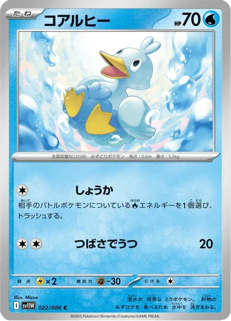 Carte Pokémon Couaneton 022, extension White Flare (japonais)