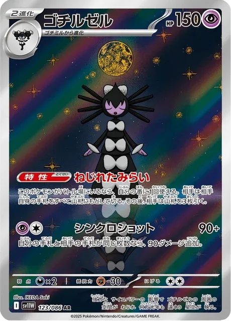 Carte Pokémon Sidérella 123, extension White Flare (japonais)