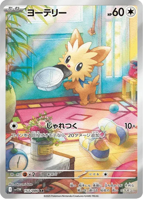 Carte Pokémon Ponchiot 153, extension White Flare (japonais)