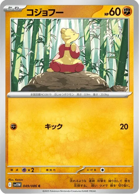 Carte Pokémon Kungfouine 049, extension White Flare (japonais)