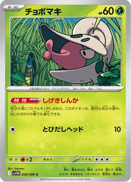 Carte Pokémon Escargaume 008, extension White Flare (japonais)