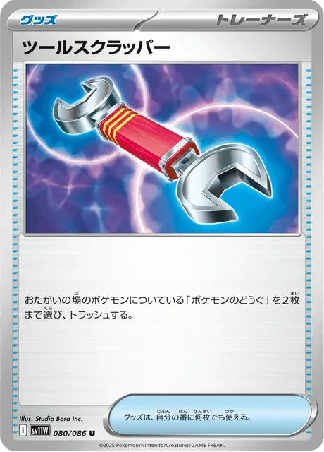 Carte Pokémon Arrache-Outil 080, extension White Flare (japonais)