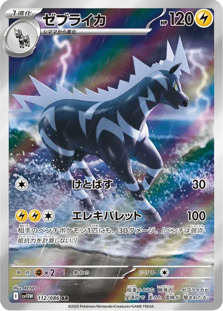 Carte Pokémon Zéblitz 112, extension White Flare (japonais)