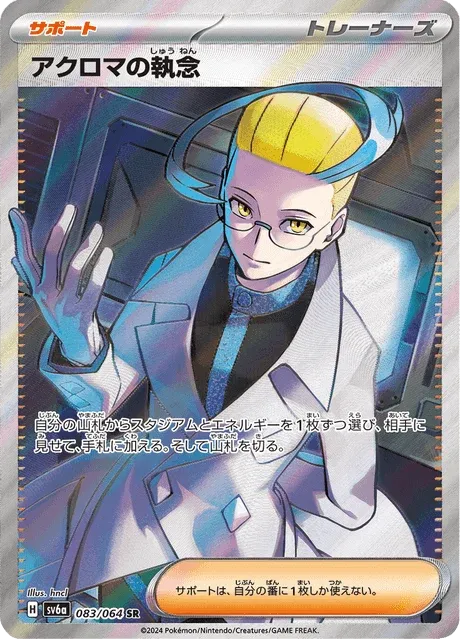 Carte Pokémon Colress’s Persistence 083, extension Night Wanderer (japonais)