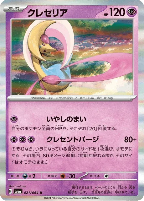 Carte Pokémon Cresselia 021, extension Night Wanderer (japonais)