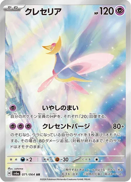 Carte Pokémon Cresselia 071, extension Night Wanderer (japonais)