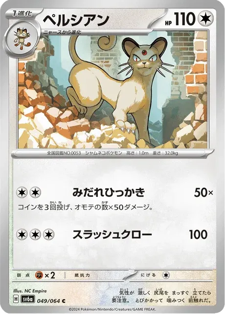 Carte Pokémon Persian 049, extension Night Wanderer (japonais)