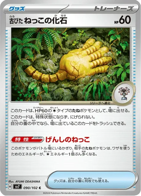 Carte Pokémon Fossile Racine Ancien 090, extension Stellar Miracle (japonais)