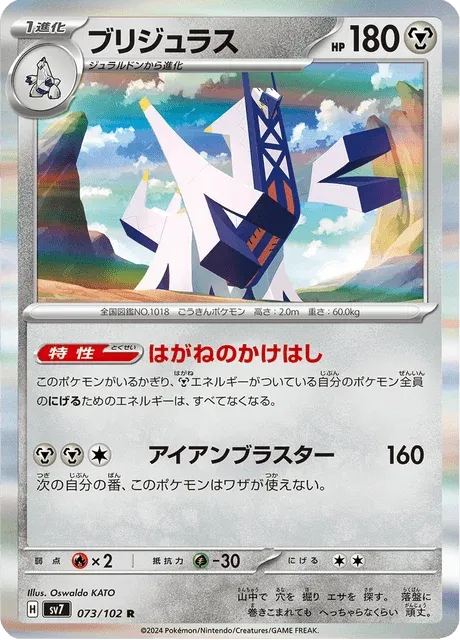Carte Pokémon Pondralugon 073, extension Stellar Miracle (japonais)