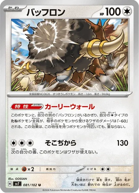 Carte Pokémon Frison 081, extension Stellar Miracle (japonais)