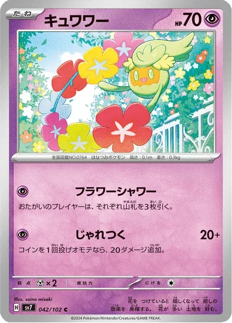 Carte Pokémon Guérilande 042, extension Stellar Miracle (japonais)