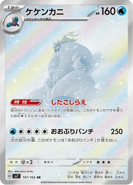 Carte Pokémon Crabominable 107, extension Stellar Miracle (japonais)