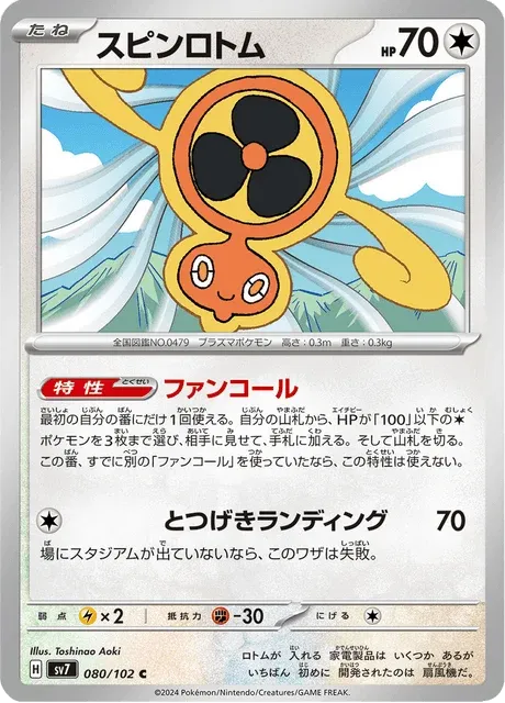 Carte Pokémon Motisma Hélice 080, extension Stellar Miracle (japonais)