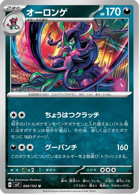 Carte Pokémon Angoliath 066, extension Stellar Miracle (japonais)