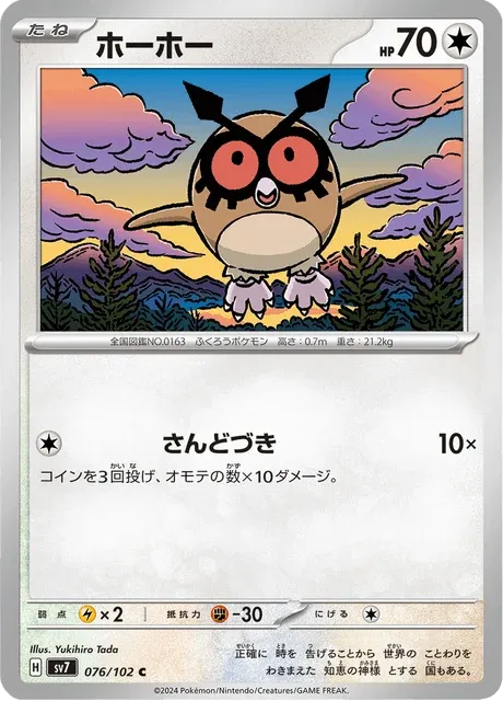 Carte Pokémon Hoothoot 076, extension Stellar Miracle (japonais)