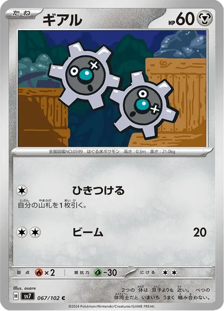Carte Pokémon Tic 067, extension Stellar Miracle (japonais)