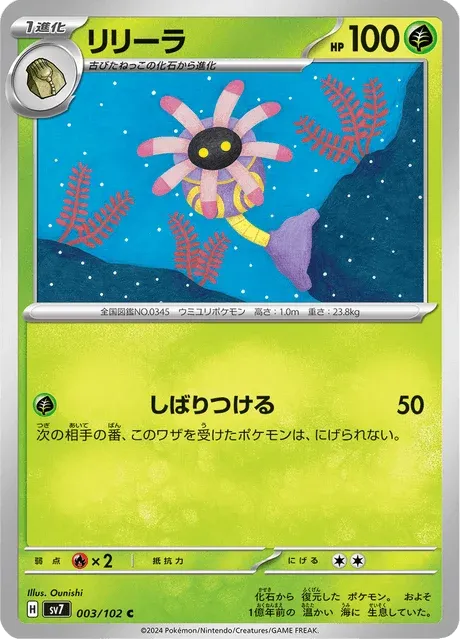 Carte Pokémon Lilia 003, extension Stellar Miracle (japonais)