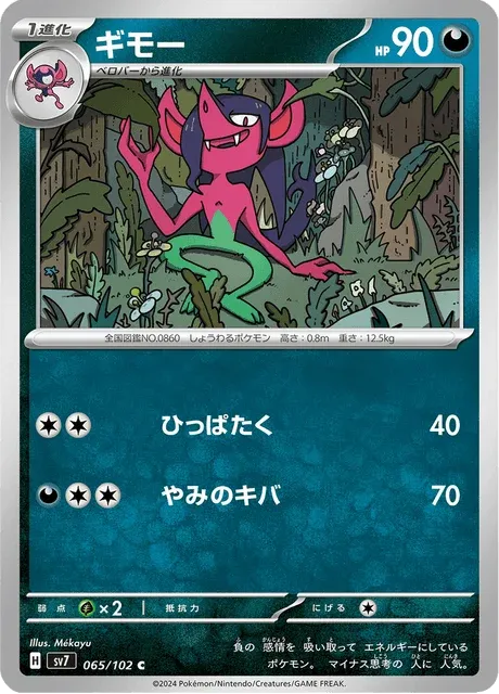 Carte Pokémon Fourbelin 065, extension Stellar Miracle (japonais)
