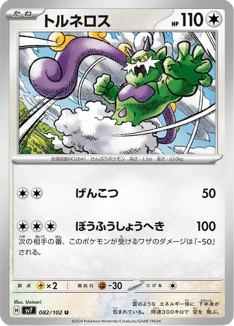 Carte Pokémon Boréas 082, extension Stellar Miracle (japonais)