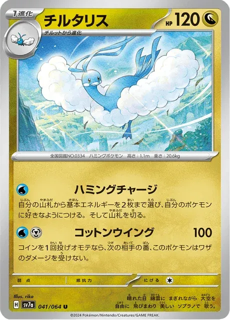 Carte Pokémon Altaria 041, extension Paradise Dragona (japonais)