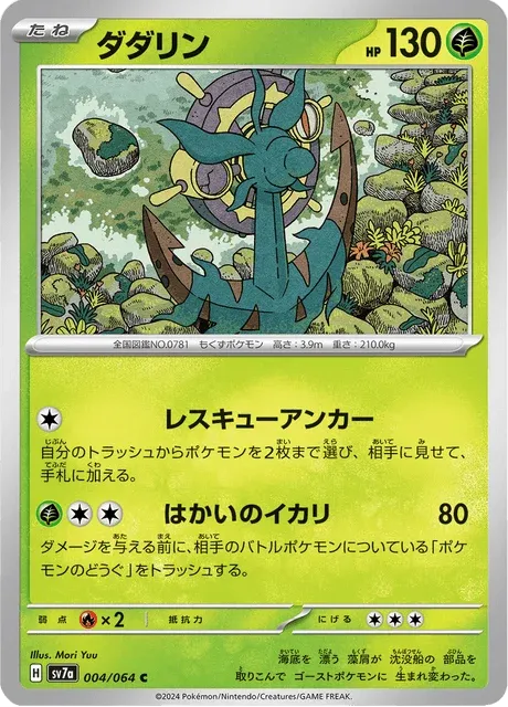 Carte Pokémon Sinistrail 004, extension Paradise Dragona (japonais)