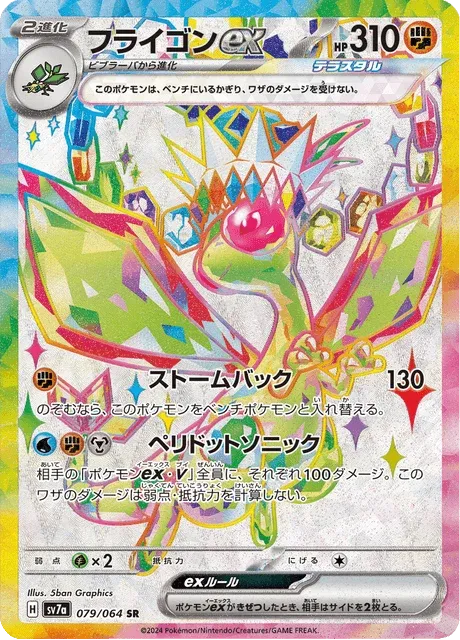 Carte Pokémon Libegon ex 079, extension Paradise Dragona (japonais)