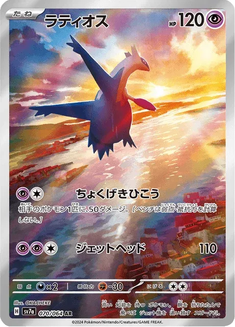 Carte Pokémon Latios 070, extension Paradise Dragona (japonais)