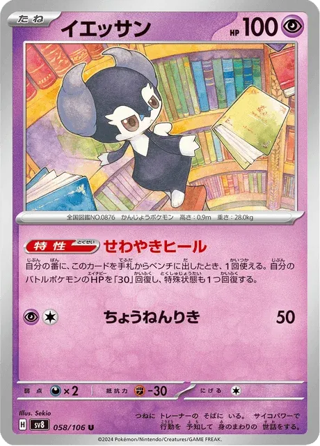 Carte Pokémon Wimessir 058, extension Super Electric Breaker (japonais)