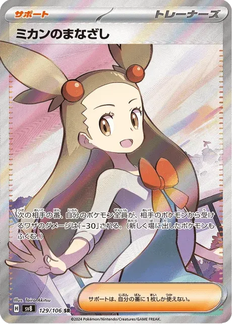 Carte Pokémon Regard de Jasmine 129, extension Super Electric Breaker (japonais)