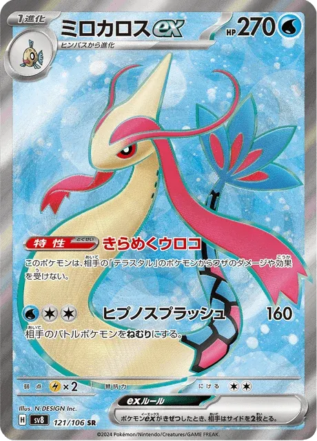 Carte Pokémon Milobellus-ex 121, extension Super Electric Breaker (japonais)