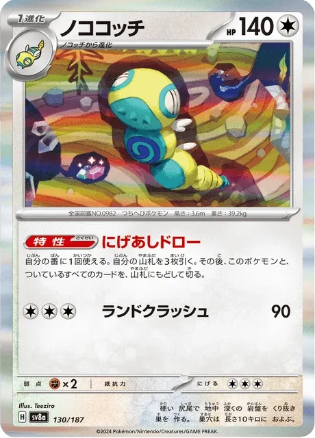 Carte Pokémon Deusolourdo 130, extension Terastal Fest ex (japonais)