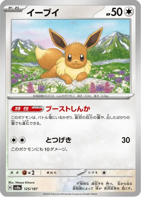 Carte Pokémon Évoli 125, extension Terastal Fest ex (japonais)