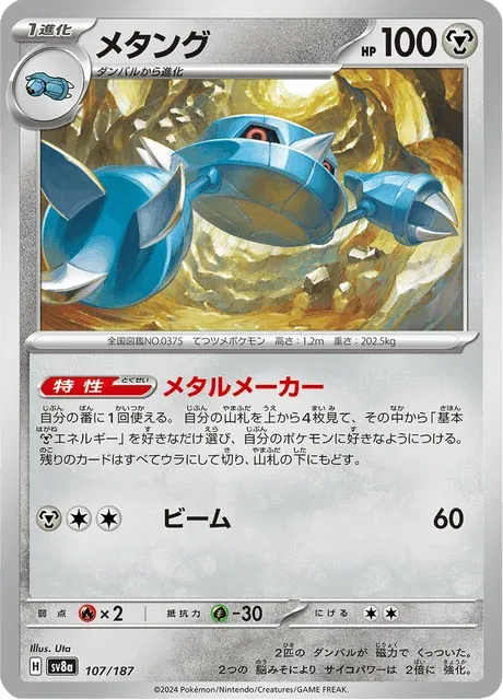 Carte Pokémon Métang 107, extension Terastal Fest ex (japonais)