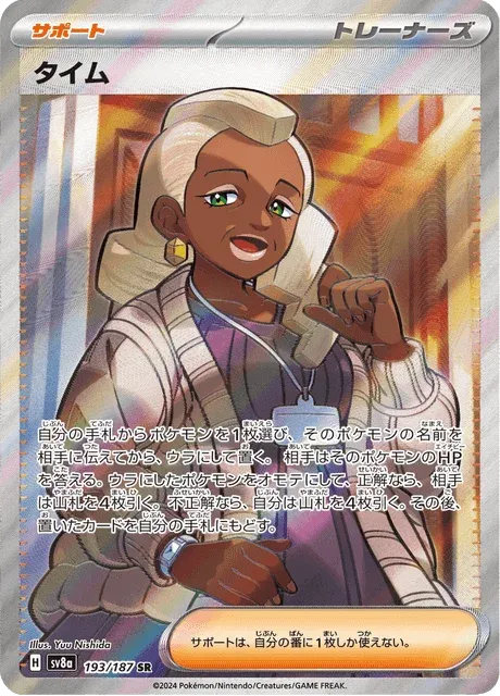 Carte Pokémon Thaïm 193, extension Terastal Fest ex (japonais)