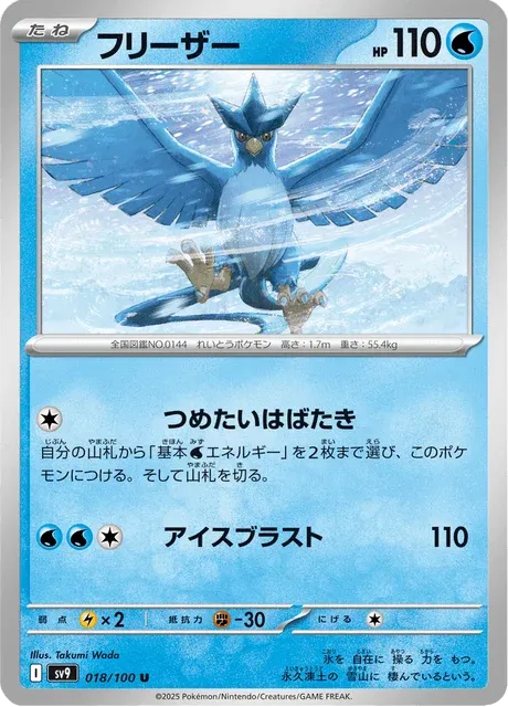 Carte Pokémon Artikodin 018, extension Battle Partners (japonais)