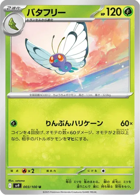 Carte Pokémon Papilusion 003, extension Battle Partners (japonais)
