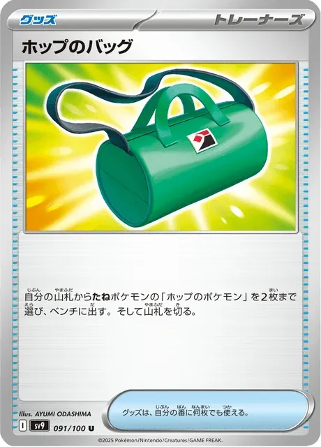 Carte Pokémon Sac de Nabil 091, extension Battle Partners (japonais)