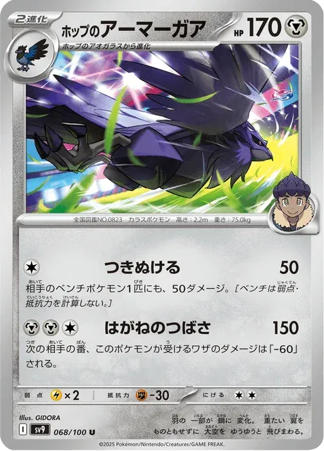 Carte Pokémon Corvaillus de Nabil 068, extension Battle Partners (japonais)