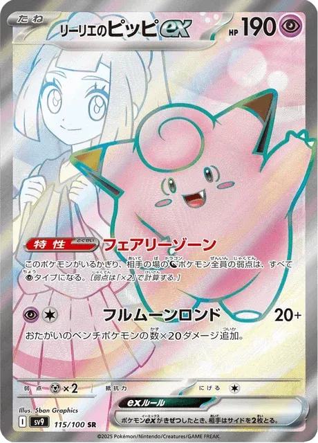 Carte Pokémon Mélofée-ex de Lilie 115, extension Battle Partners (japonais)