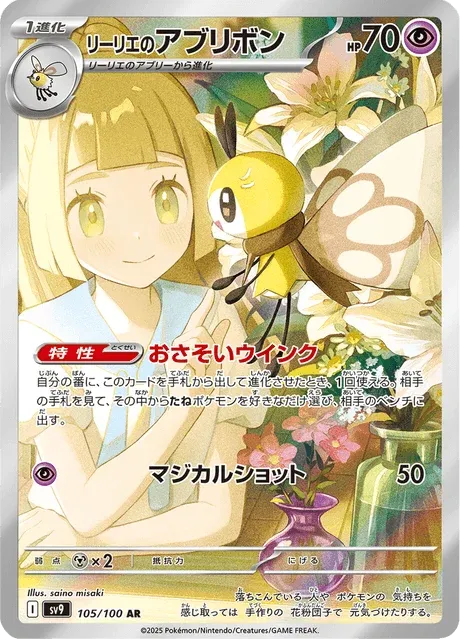 Carte Pokémon Rubombelle de Lilie 105, extension Battle Partners (japonais)
