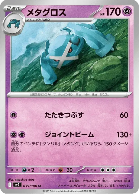 Carte Pokémon Métalosse 039, extension Battle Partners (japonais)