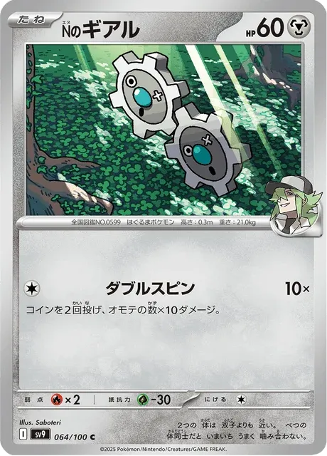 Carte Pokémon Tic de N 064, extension Battle Partners (japonais)