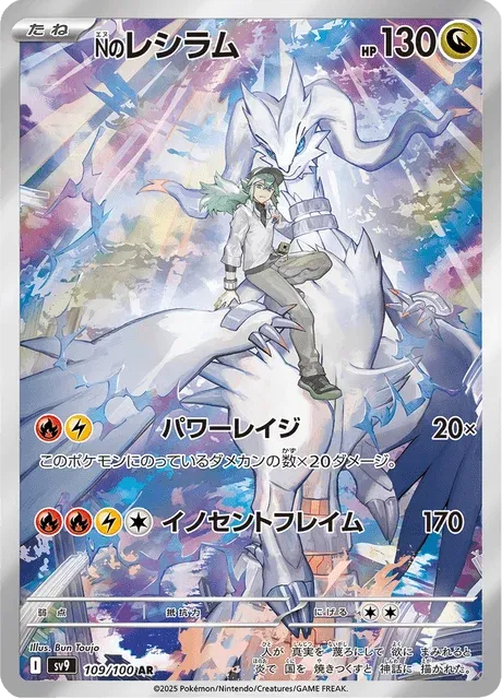 Carte Pokémon Reshiram de N 109, extension Battle Partners (japonais)