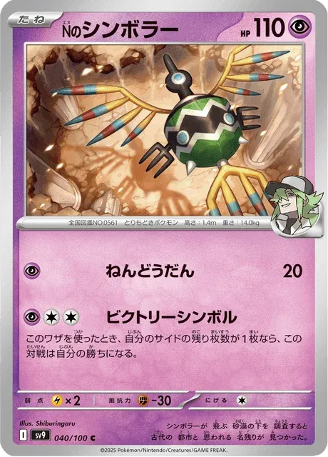 Carte Pokémon Cryptéro de N 040, extension Battle Partners (japonais)